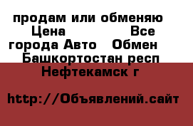 продам или обменяю › Цена ­ 180 000 - Все города Авто » Обмен   . Башкортостан респ.,Нефтекамск г.